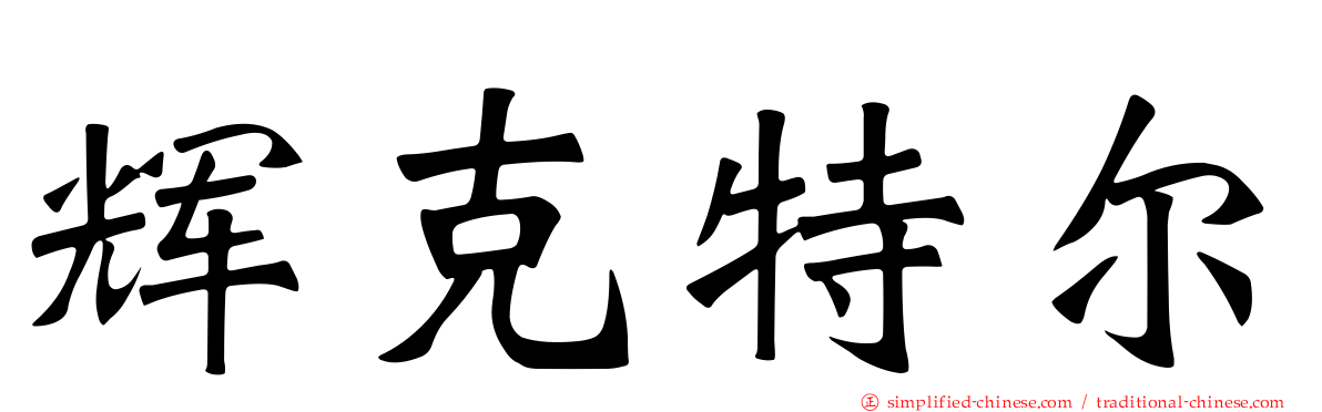 辉克特尔