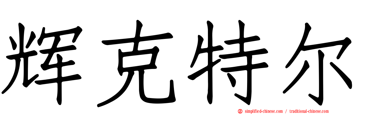 辉克特尔
