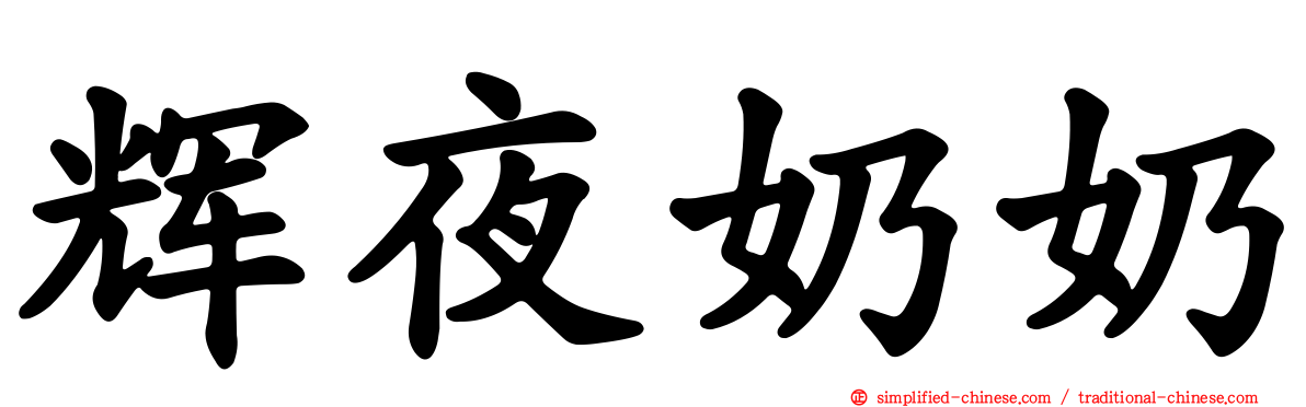 辉夜奶奶