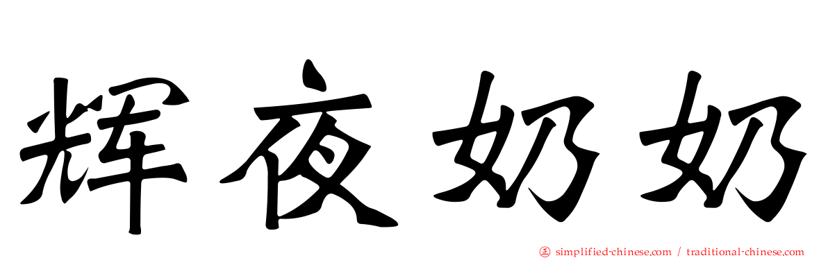 辉夜奶奶