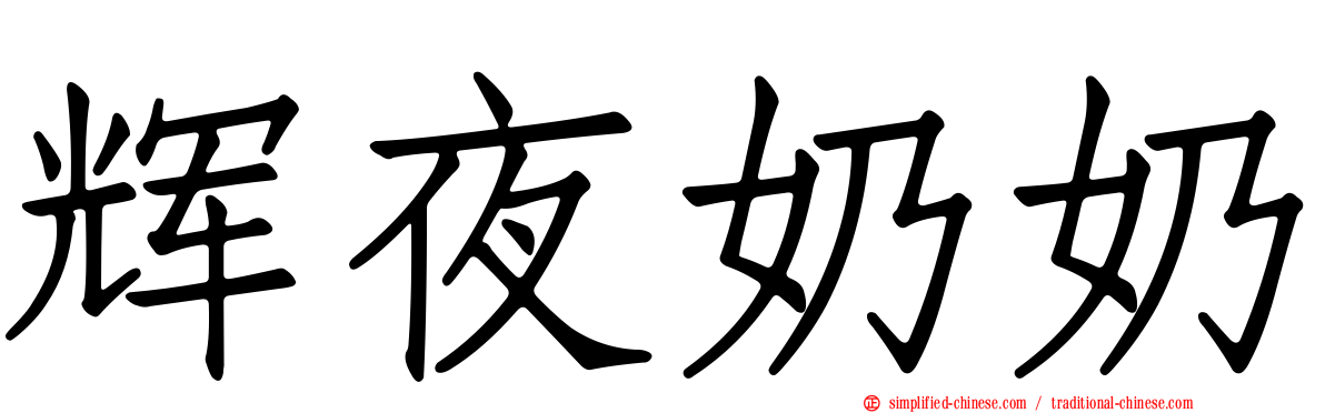 辉夜奶奶