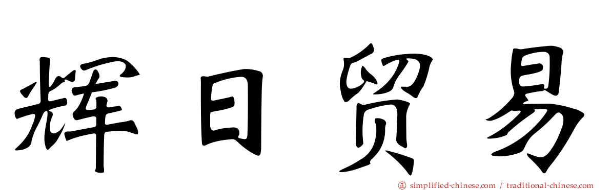 辉日贸易