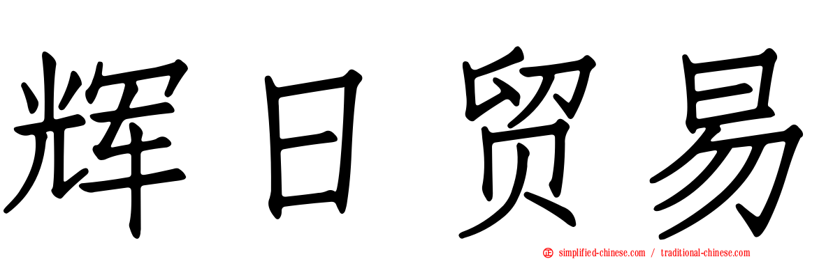 辉日贸易