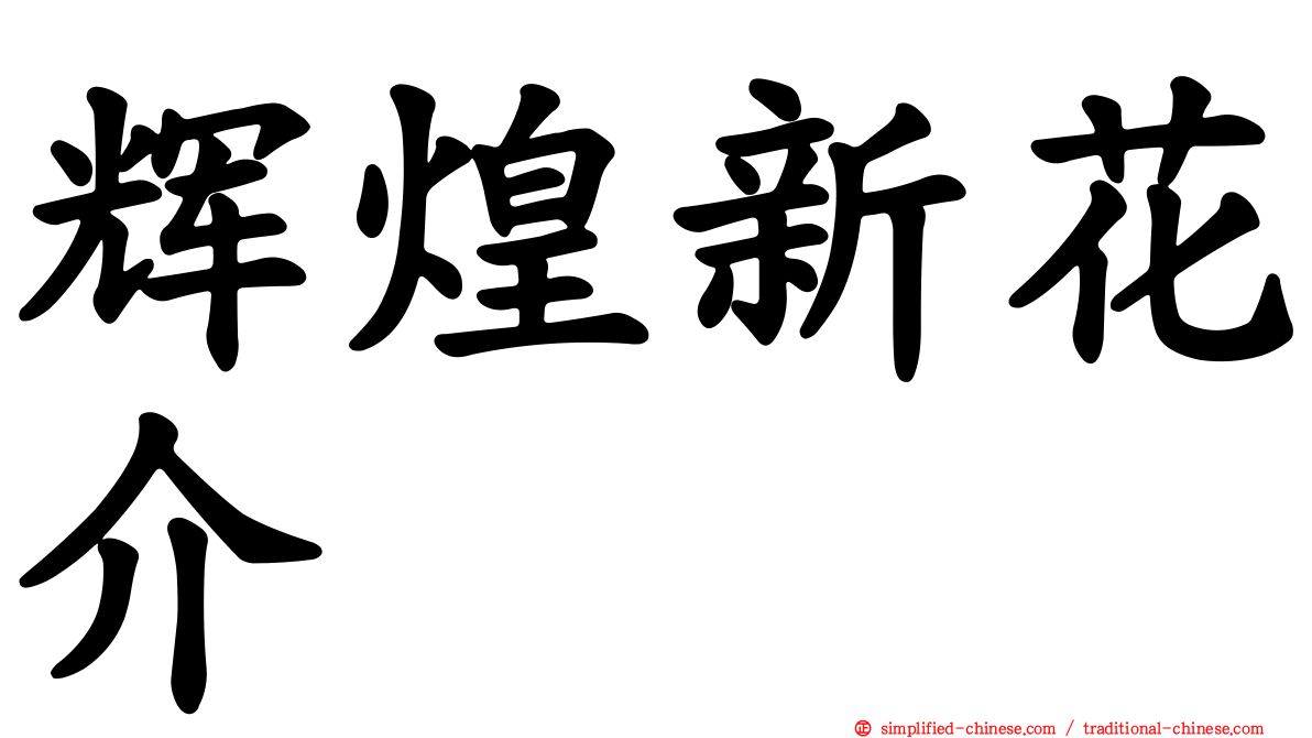 辉煌新花介
