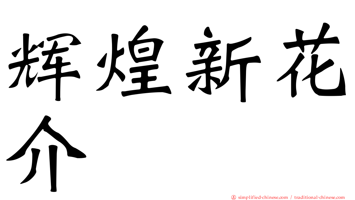辉煌新花介