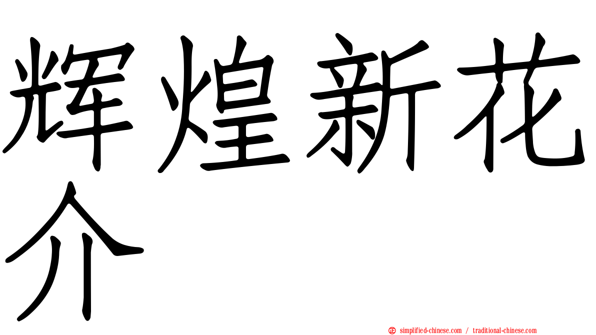 辉煌新花介