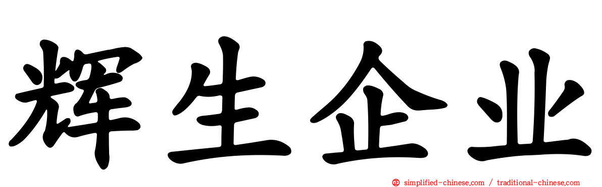 辉生企业