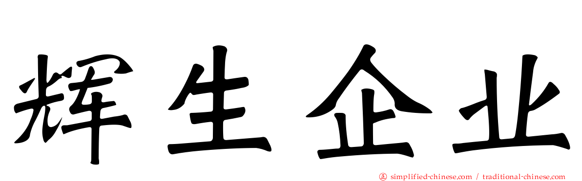 辉生企业