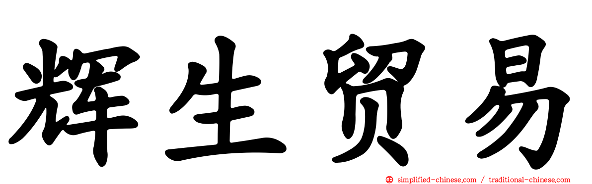辉生贸易