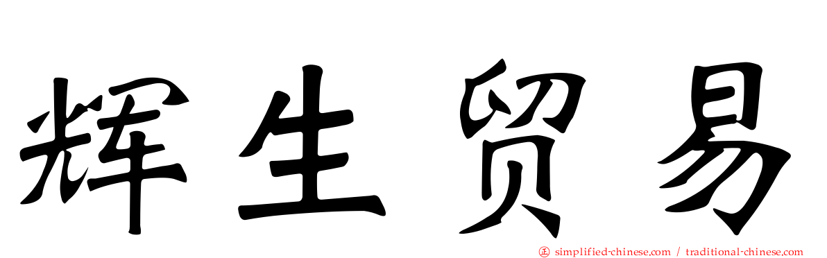 辉生贸易