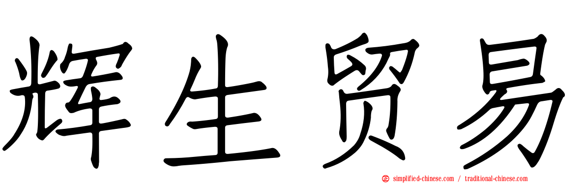 辉生贸易