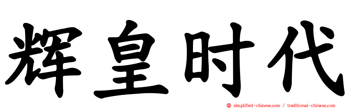 辉皇时代