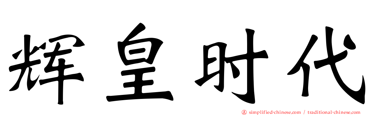辉皇时代