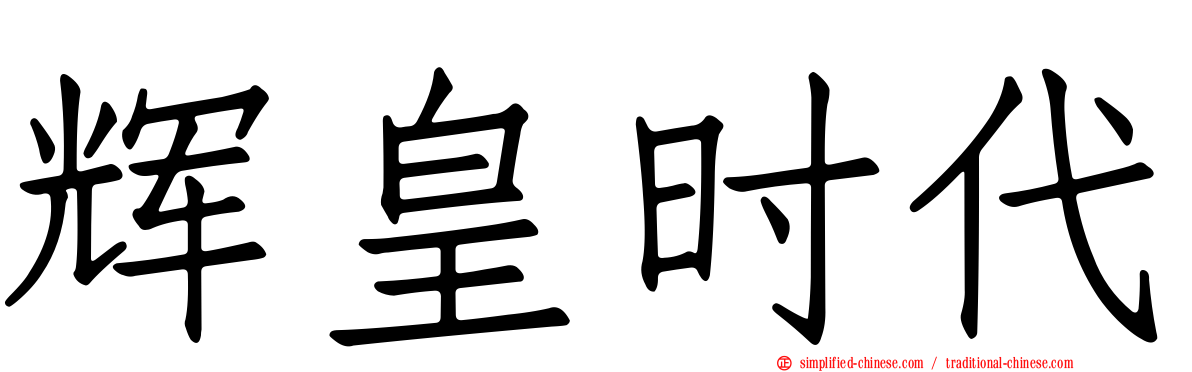 辉皇时代