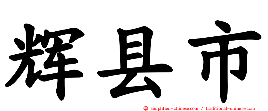 辉县市