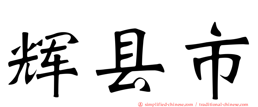 辉县市