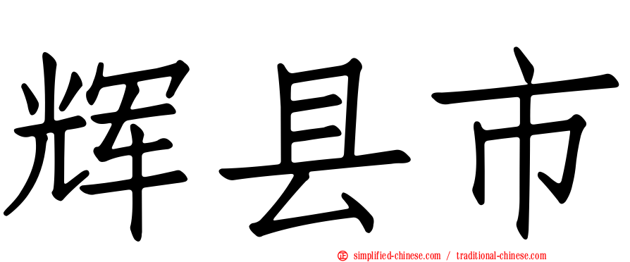 辉县市