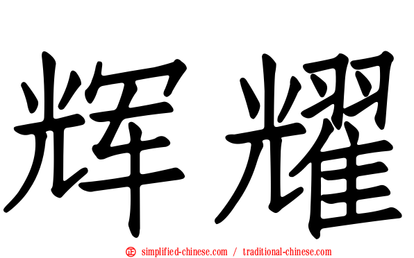 辉耀