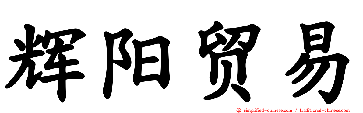 辉阳贸易