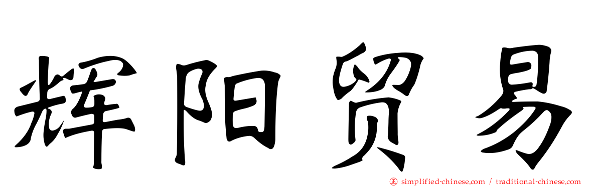 辉阳贸易