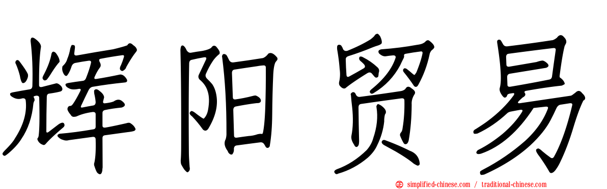 辉阳贸易