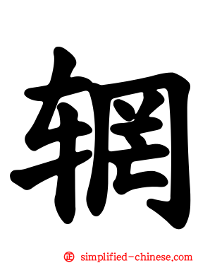 辋