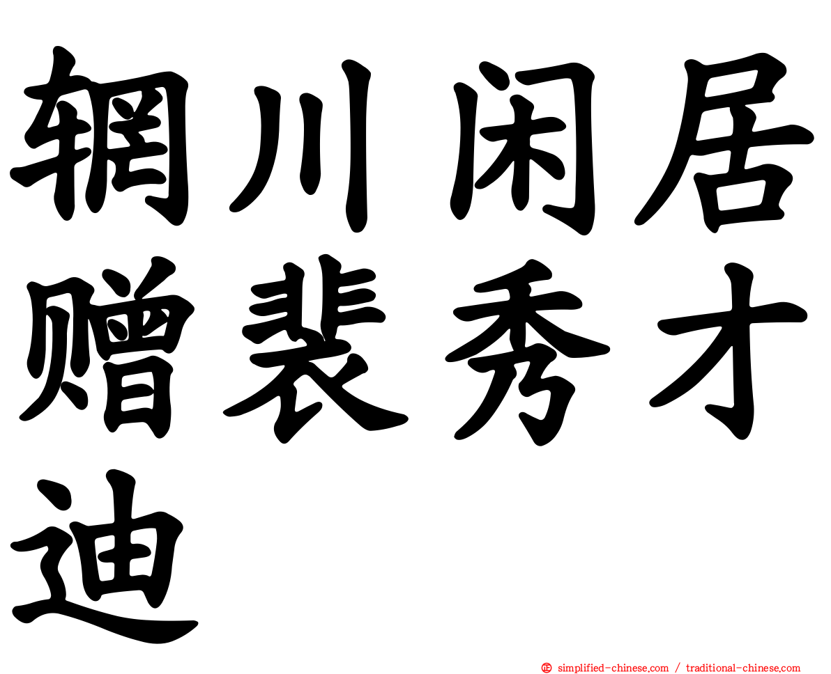 辋川闲居赠裴秀才迪