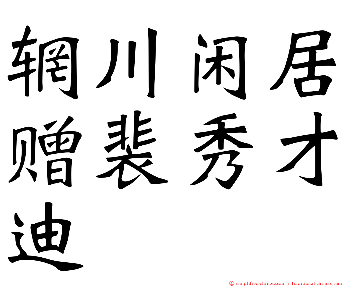 辋川闲居赠裴秀才迪