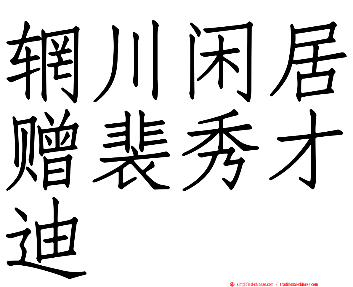 辋川闲居赠裴秀才迪