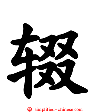 辍