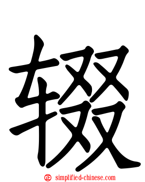 辍