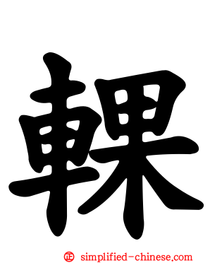 輠