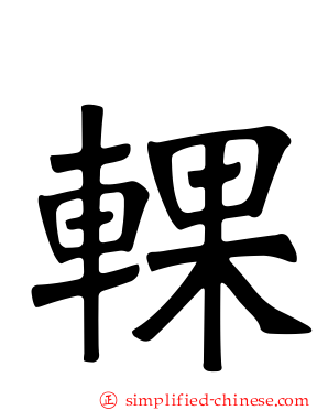 輠