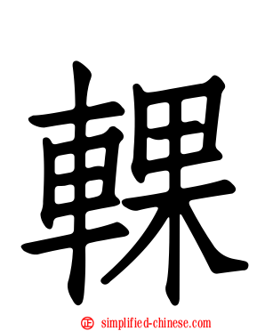 輠