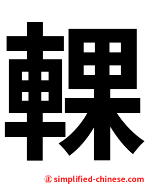 輠