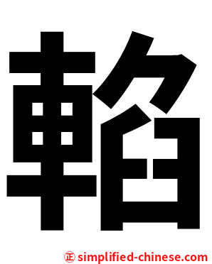 輡
