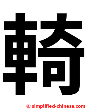輢