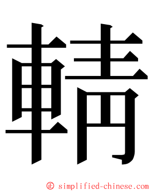 輤 ming font
