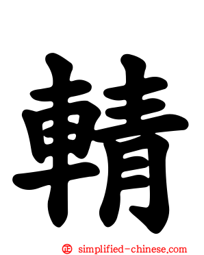 輤
