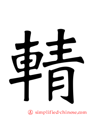 輤