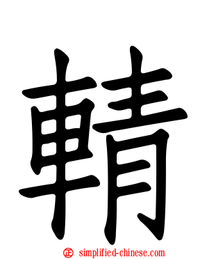 輤