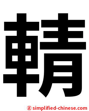 輤