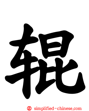 辊