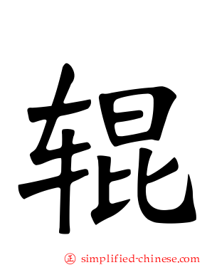 辊