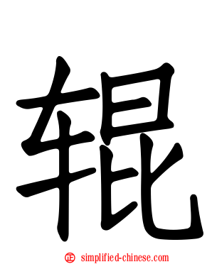 辊