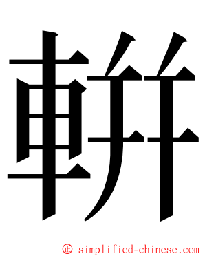 輧 ming font