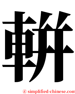 輧 serif font