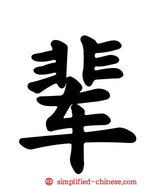 辈