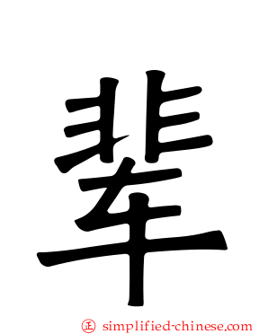 辈