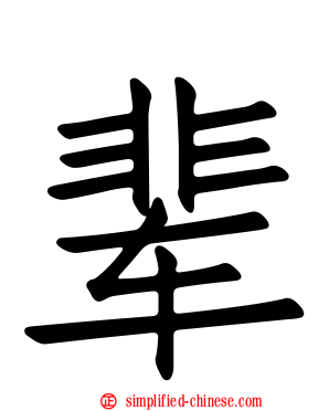 辈